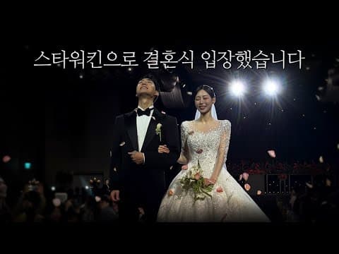 아나운서&게임해설 커플의 결혼식 브이로그🕊️
