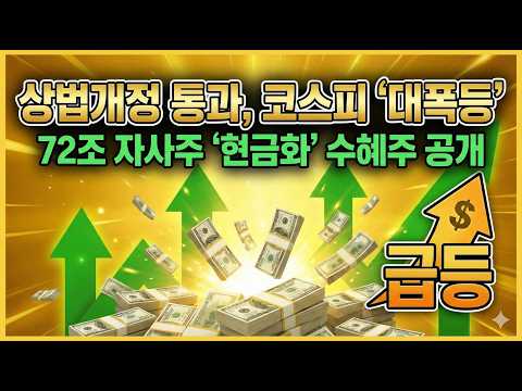 3차 상법개정 '자사주 72조' 강제 소각 — 지금 사야 할 종목과 절대 사면 안 될 종목