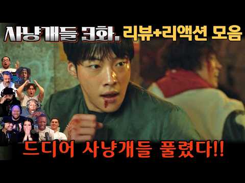 "사냥개들" 3화. 리뷰 해외 리액션 모음 | 드디어 사냥개들 풀렸다!🔥| Bloodhounds EP.3