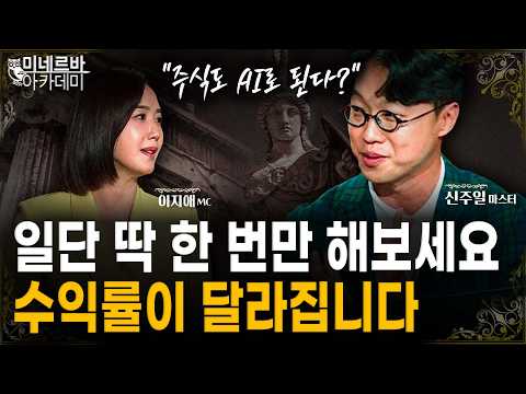 일단 딱 한 번만 해보세요, 수익률이 달라집니다 ｜미네르바 아카데미｜신주일