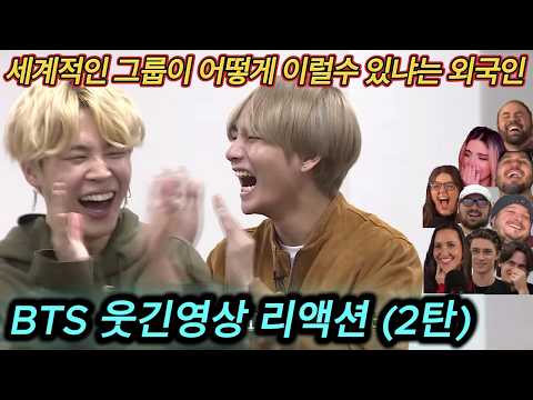 해외반응 BTS 웃긴영상 (2탄) 리액션 한글자막  어떻게 세계적인 그룹이 이렇게 소탈할 수가 있냐는 외국인