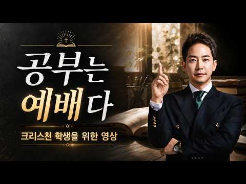 공부는 예배다 | 크리스천 학생을 위한 영상