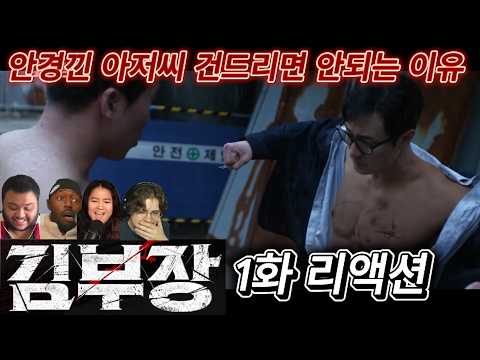 해외반응 김부장  1화 리액션 한글자막  안경낀 아저씨 건드리면 안되는 이유