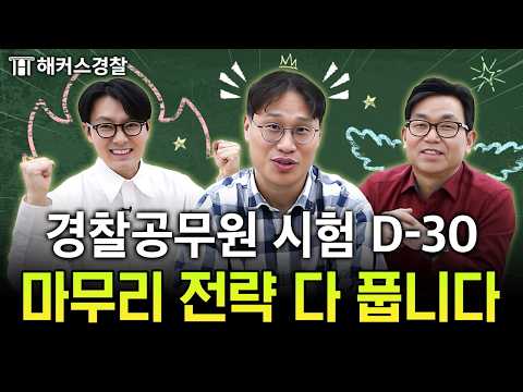 경찰시험 D-30, 막판 역전극의 주인공이 되는 공부법은?｜해커스경찰