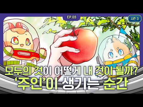 [지구별 경제탐험 시즌 3] EP03. '내 것'과 '남의 것'을 어떻게 지킬 수 있을까?