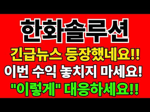 한화솔루션 주가전망. 긴급뉴스! 아직 반영 안 된 재료가 있다? "이렇게" 대응하세요!