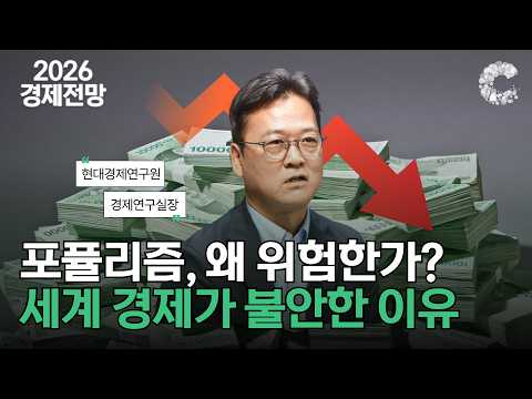 포퓰리즘이 경제를 무너뜨리는 진짜 이유