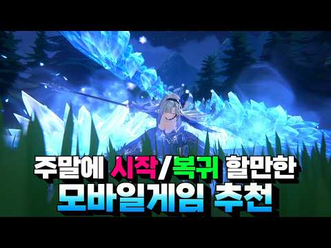 주말에 시작&복귀해야 하는 모바일게임 추천 - 신작부터 대형 이벤트 보상도 챙기자!