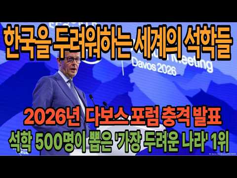 [해외감동뉴스] 2026년 다보스 포럼 충격 발표 | 500명의 석학이 뽑은 '가장 두려운 나라' 1위 대한민국