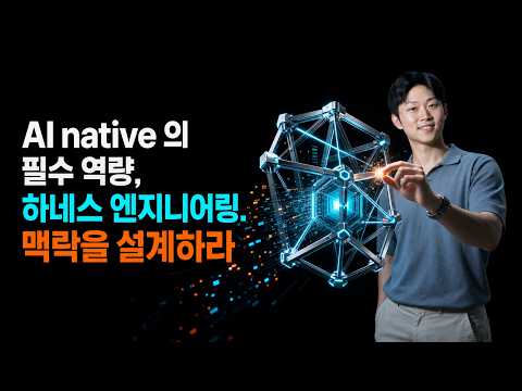 26시간 유료 강의를 공개합니다 - AI가 혼자 일하게 만드는 하네스 엔지니어링
