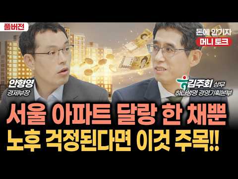 [전문가 초대] 집 있는 은퇴자의 노후 설계...이것으로 해결하라!! (김주회 상무 하나생명 경영기획본부)