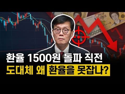 또 환율 1500원 돌파 직전, 한국은행은 뭘 하고 있는걸까? | 경제 애니메이션