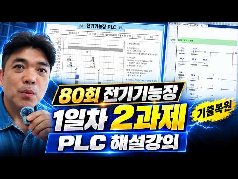 80회 전기기능장 PLC 1일차 2과제 해설강의