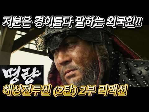 해외반응 명량 해상전투씬 (2탄) 2부 리액션 한글자막  전 세계에 단 한분만 가능한 전투!! 그저 대단하고 경이롭다!!