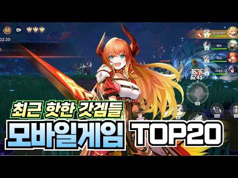 요즘 핫한 갓겜들 !! 모바일게임 추천 20가지 !! [RPG/로그라이크/턴제/액션/방치형]
