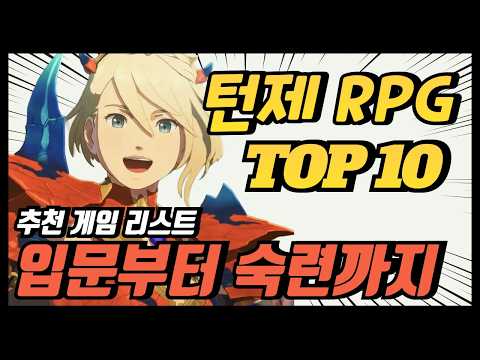 지금 할만한 턴제 RPG 게임 추천 TOP 10 | 저의 최애 타이틀 공개합니다