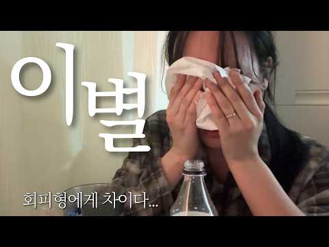 [이별브이로그] 그냥혜 또 이별함.......(feat. 회피형이별)