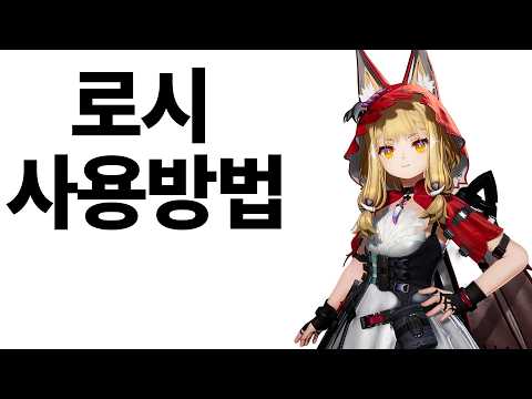 뉴비를 위한 엔드필드 로시 사용 방법