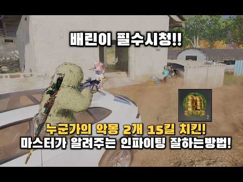 인파이팅 잘하고 싶으신분들 꼭 시청해주세요! [배그강의]