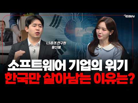 AI가 소프트웨어를 무너뜨릴 때, 한국 증시만 살아남는 이유 (LS증권 황산해 연구원)