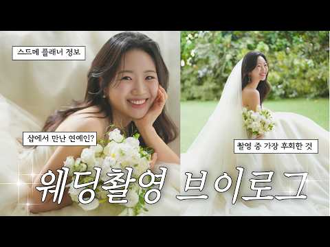 결혼사진 찍는 날 웨딩촬영 브이로그 👰‍♀️ 다들 어디서 했냐고 물어본 스드메 플래너 정보 대공개