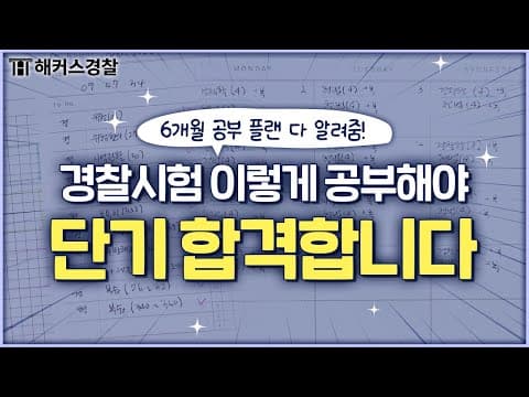 경찰공무원 시험, 단기 합격생들만 알고 있던 공부 플랜 공개합니다 😲｜해커스경찰