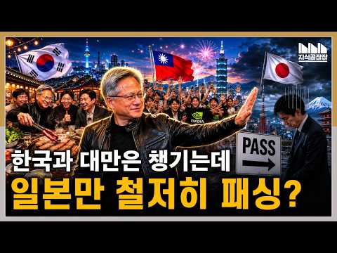 젠슨 황은 왜 일본만 '패싱'했는가?