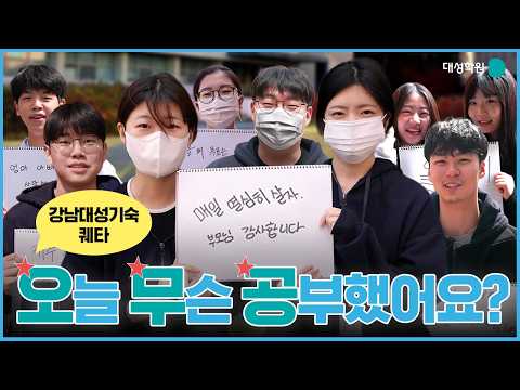 [대성학원 완전정복] 오늘 무슨 공부 했어요? (오.무.공) #강남대성기숙퀘타