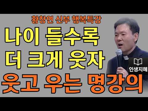 나이 들수록 더 크게 웃자ㅣ자꾸 웃어야 인생이 풀린다ㅣ황창연신부님최근강의ㅣ황창연신부행복특강 l 명언ㅣ지혜 l 지혜의 말씀ㅣ인생조언