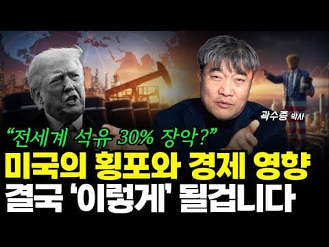 이란 석유까지 노리는 트럼프, 경제는 결국 ‘이렇게’ 될겁니다. (곽수종 박사)