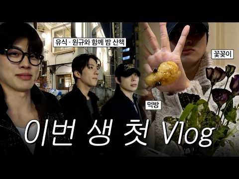 유식이랑 원규형과 함께 브이로그 | 첫 Vlog 도전기 | 이번생은 성백현 ep3