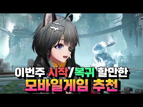 지금 딱 시작&복귀하기 좋아보이는 모바일게임 추천 - 일단 보상이라도 챙겨두자!