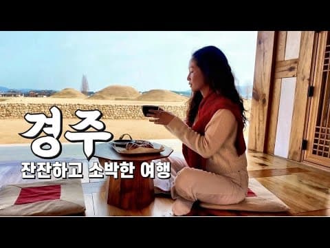 경주 여행 브이로그 | 맛있던 곳! 아름다웠던 곳! 마음이 따뜻해 지는 곳! 
