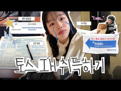 영포자의 토스 “IH” 따기 브이로그 | 3주 독학 + 토스 성적 공개 🥵💦
