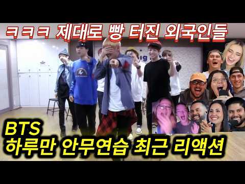 빵 터진 해외반응 bts 전설의 하루만 안무영상 최근 리액션 한글자막  태형이 넘 웃겨서 울고 있어!!ㅋㅋㅋ
