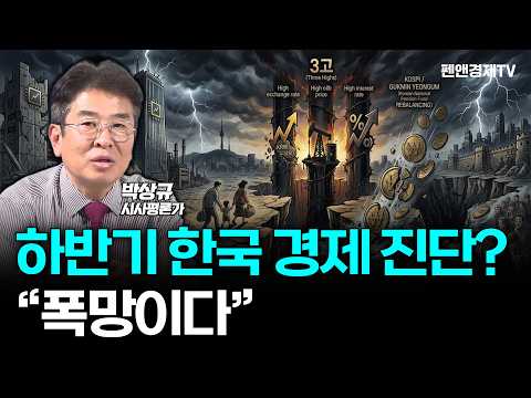 하반기 한국 경제 진단? "폭망이다" [ 박상규 시사평론가 | 경제픽썰 ]