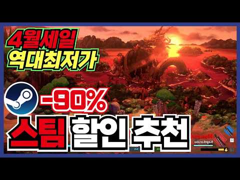 주말라인업 미쳤습니다 !! 스팀 게임 할인 추천 35가지 !! [ Steam 스팀 게임 추천/RPG/오픈월드/로그라이크 ]