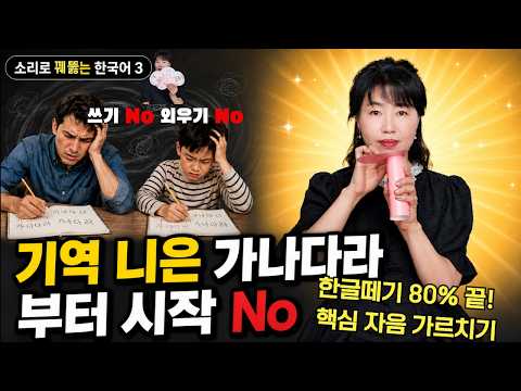 유아·외국인 수천 명 검증! 자음 학습 순서만 바꿔도 한글 공부 80% 성공 ㅣ 소리로 꿰뚫는 한국어 3 자음 한글 공부 학습 순서와 방법