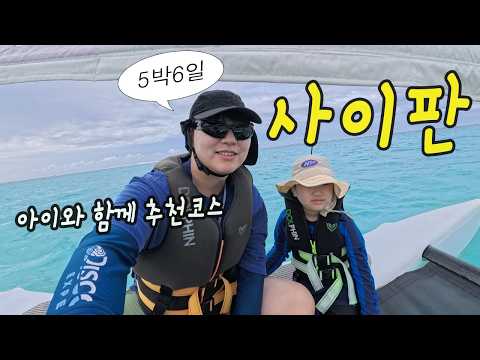 (1탄)5박6일 사이판여행 브이로그 , 사이판 켄싱턴 호텔 , 마나가하 섬 투어 , 가라판 시내 관광까지..