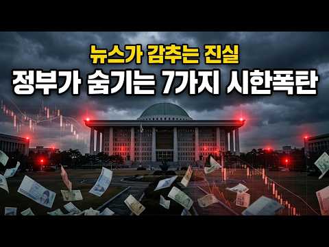 정부가 절대 말 안 하는 한국 경제의 불편한 진실 7가지