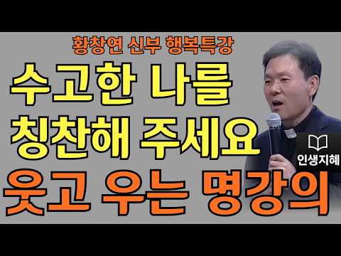 수고한 나를 칭찬해 주세요ㅣ운을 바꾸는 작은 습관들ㅣ황창연신부님최근강의ㅣ황창연신부행복특강 l 명언ㅣ지혜 l 지혜의 말씀ㅣ인생조언