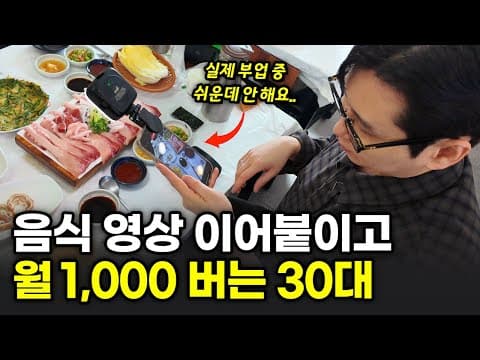 "영상 1개 100만원" 부업으로 음식 영상 만들어서 월 1,000만원 이상 버는 30대