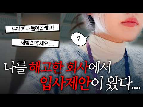 나를 해고한 회사에서 입사 제안이 왔다 VLOG 해고 이후 입사제안 2번 받기 잼✌️구독자걸들과 저녁 식사 /권고사직걸, 이직, 직장인, 방송국 브이로그