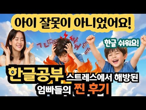 한글 공부 스트레스에서 해방된 엄마들의 솔직 후기 | 쉽고 재미있는 한글 교재