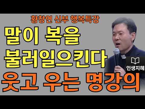 말이 복을 불러일으킨다ㅣ말이 바뀌면 운도 바뀐다ㅣ황창연신부님최근강의ㅣ황창연신부행복특강 l 명언ㅣ지혜 l 지혜의 말씀ㅣ인생조언