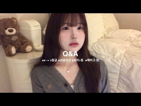 4 ➡️ 2등급 상승곡선 성공한 고3 ”현실적인“ 입시 큐앤에이 + 대학 공개 + 겨울방학 공부법 + 예비고 팁 |  윤리1등, 생기부 채우는 방법, 6학종, 수시합격, 반장부반장