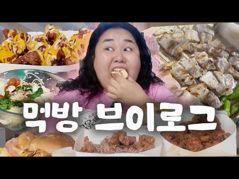 103KG 아줌마🌸 봄엔 미나리 삼겹살이지… 맘스터치 신메뉴까지 먹방 브이로그