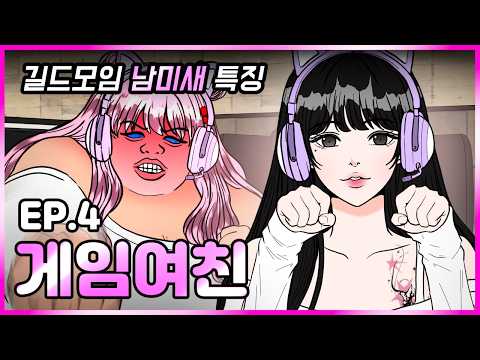 남미새 둘이 만나면 생기는 일｜게임여친 Ep.4