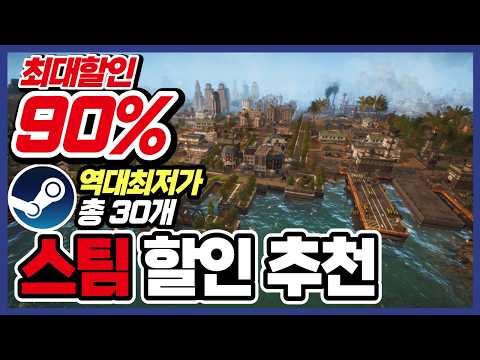 헬요일 치료해드리겠습니다 !! 스팀 게임 할인 추천 30가지 !! [ Steam 스팀 게임 추천/RPG/오픈월드/로그라이크 ]