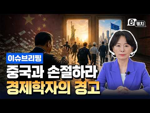 관세전쟁보다 무서운 디커플링…중국 경제가 직면한 진짜 위기 | 이윤정의 이슈브리핑